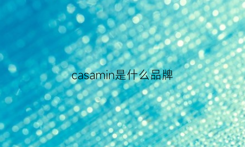 casamin是什么品牌(casamia男装是什么档次)