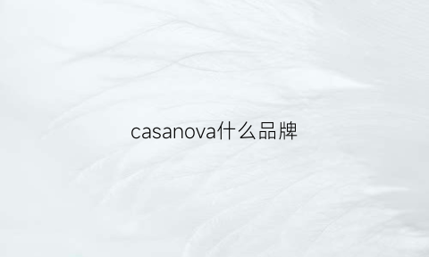 casanova什么品牌