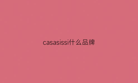 casasissi什么品牌(casasissi是什么牌子)