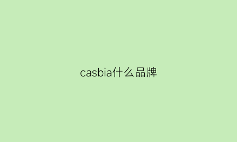 casbia什么品牌