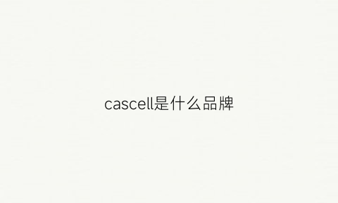 cascell是什么品牌