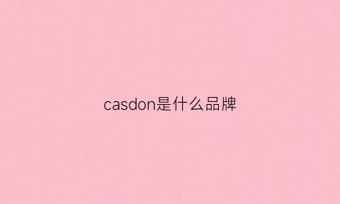 casdon是什么品牌(casadeco是什么牌子)