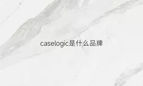 caselogic是什么品牌(caseno是什么品牌)