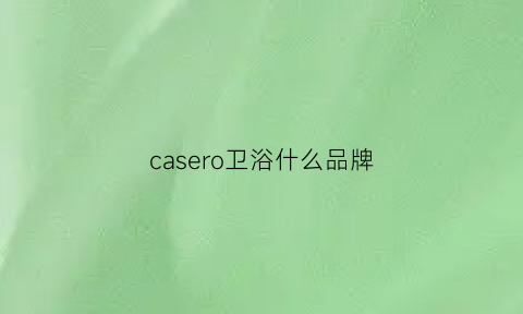 casero卫浴什么品牌(cascade卫浴官网)