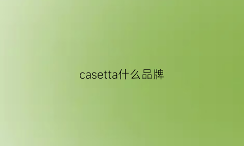 casetta什么品牌(caselio品牌)