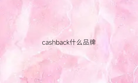 cashback什么品牌(cashback是什么牌子)