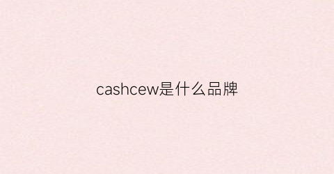 cashcew是什么品牌(casall是什么牌子)