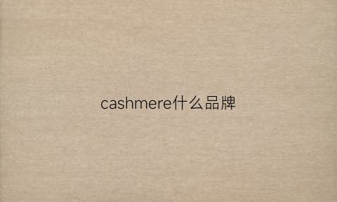 cashmere什么品牌(cashmere档次)