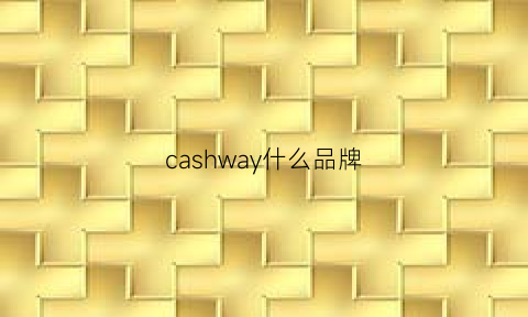 cashway什么品牌