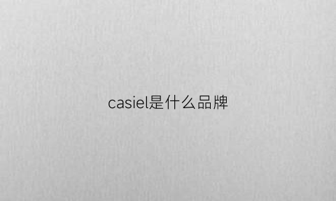 casiel是什么品牌(casaideas是什么品牌)