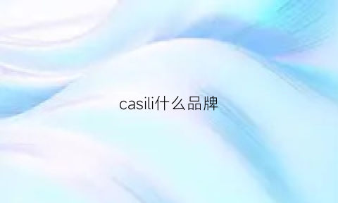 casili什么品牌(castelbel什么牌子)