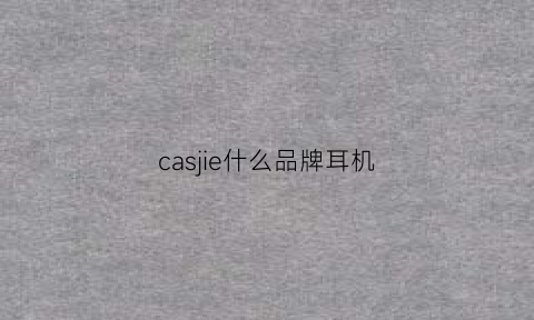 casjie什么品牌耳机