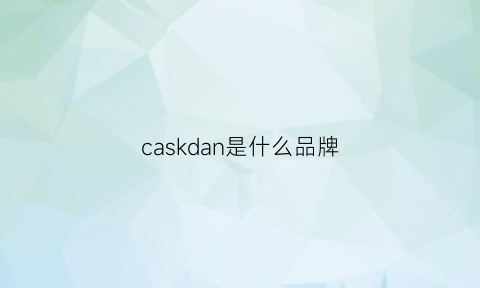 caskdan是什么品牌