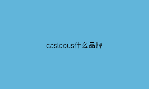 casleous什么品牌(caspiconus是什么牌子)