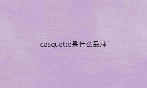 casquette是什么品牌