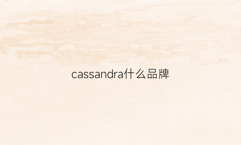 cassandra什么品牌(cassardi是什么品牌)