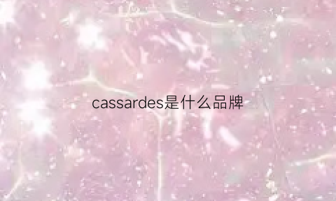 cassardes是什么品牌(casaideas是什么品牌)