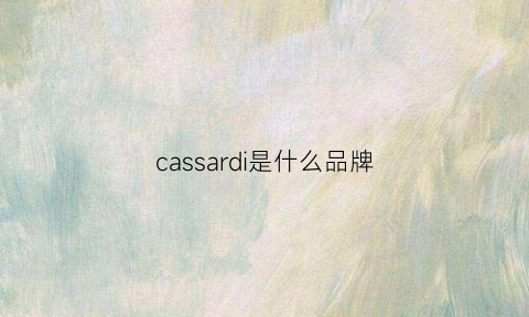 cassardi是什么品牌(casaideas是什么品牌)