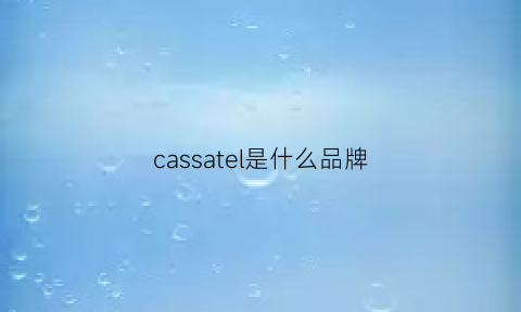 cassatel是什么品牌