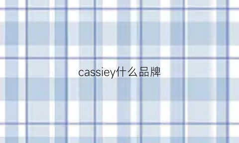 cassiey什么品牌