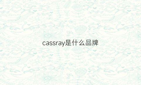 cassray是什么品牌(cassie是什么品牌)