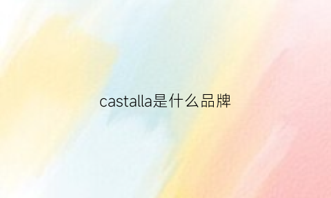 castalla是什么品牌