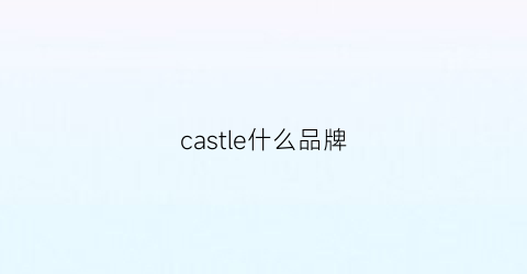 castle什么品牌