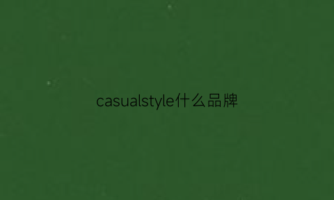 casualstyle什么品牌