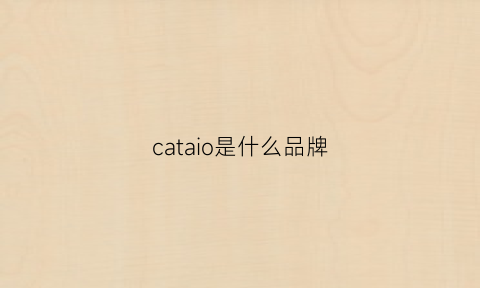 cataio是什么品牌