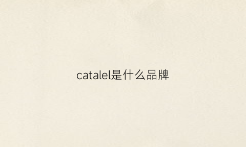 catalel是什么品牌