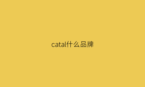 catal什么品牌(cat属于什么品牌)