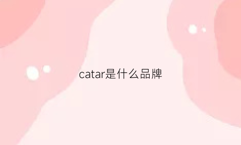 catar是什么品牌