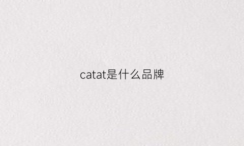 catat是什么品牌