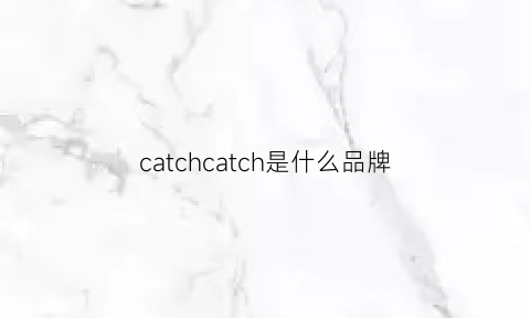 catchcatch是什么品牌