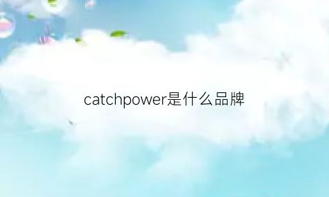 catchpower是什么品牌