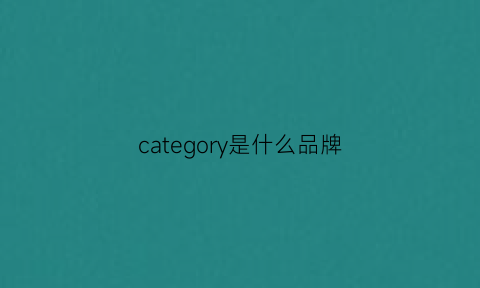 category是什么品牌