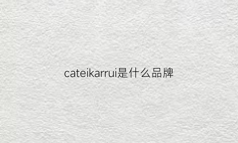 cateikarrui是什么品牌