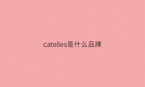 catelles是什么品牌