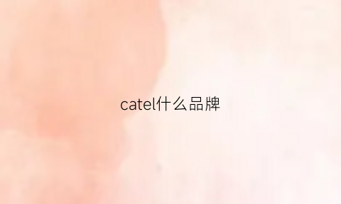 catel什么品牌