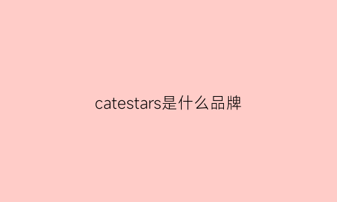 catestars是什么品牌