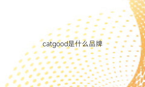 catgood是什么品牌