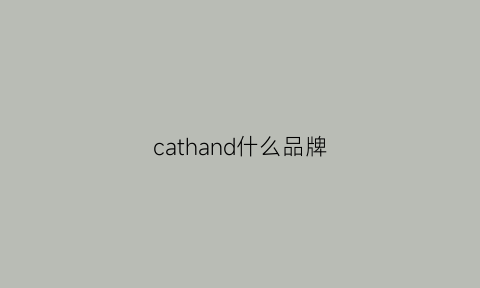 cathand什么品牌(catchand品牌)