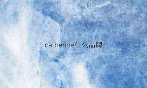 catherine什么品牌(catherinefullmer什么品牌)