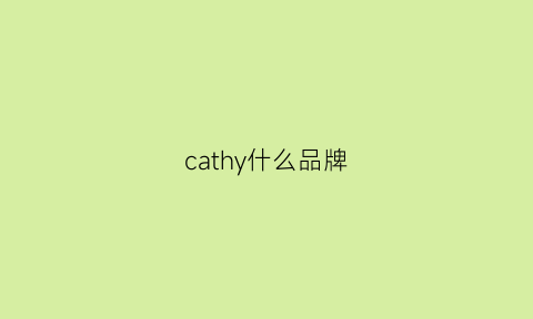cathy什么品牌(cat品牌什么档次)