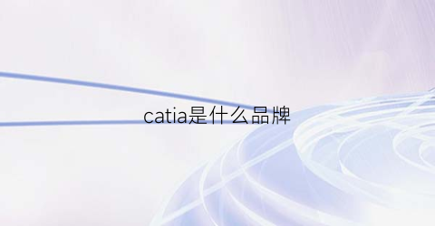 catia是什么品牌