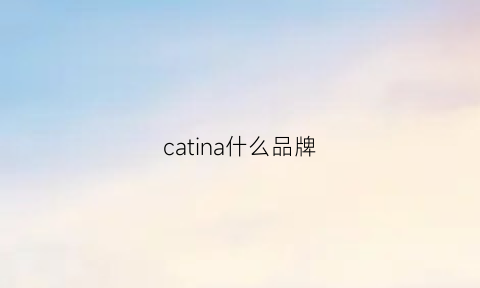 catina什么品牌(catalina)