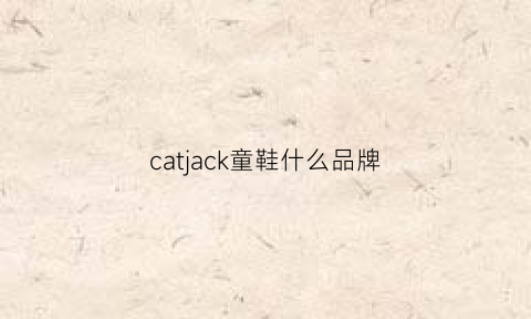 catjack童鞋什么品牌