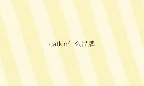 catkin什么品牌(catskin)