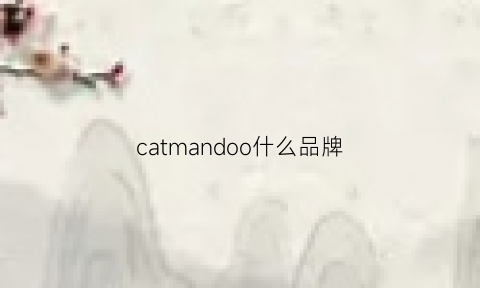 catmandoo什么品牌(cat品牌什么档次)