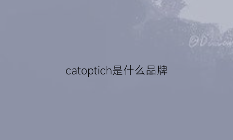 catoptich是什么品牌